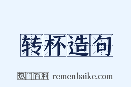 转杯造句是什么意思的图片
